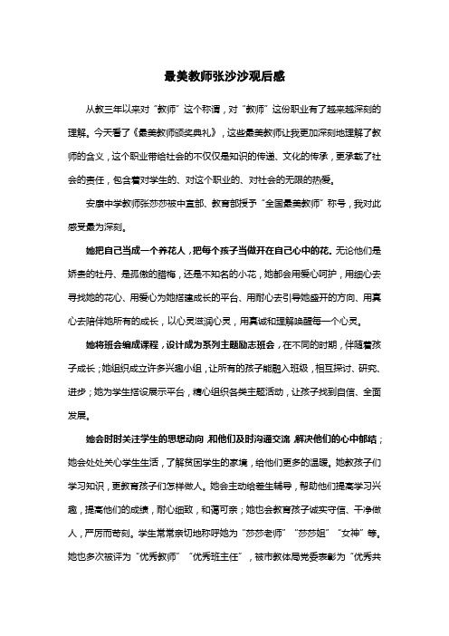 最美教师张沙沙观后感600字