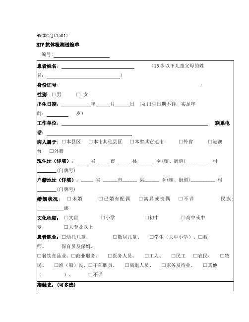 HIV抗体检测送检单