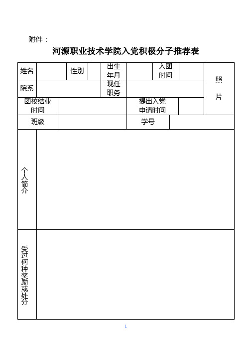 入党积极分子推荐表