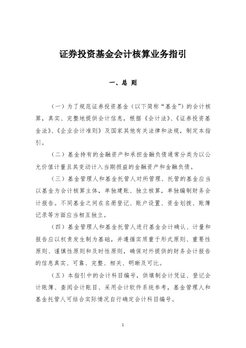 《证券投资基金会计核算业务指引》