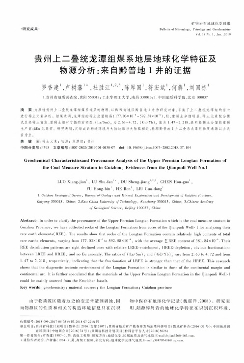 贵州上二叠统龙潭组煤系地层地球化学特征及物源分析：来自黔普地1井的证据