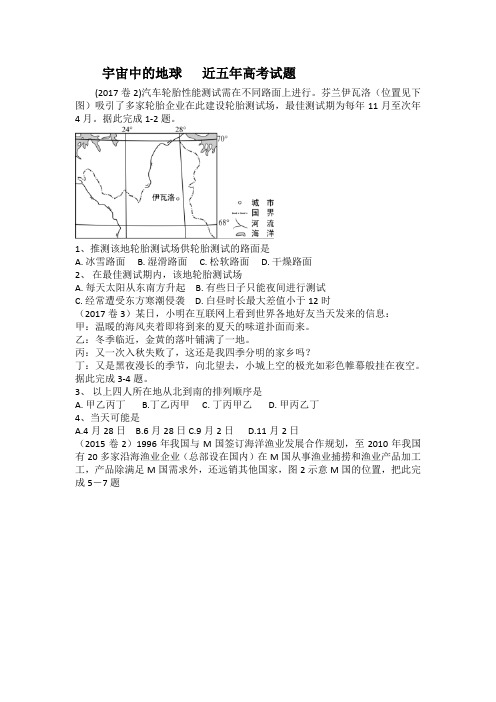 宇宙中的地球   近五年高考试题