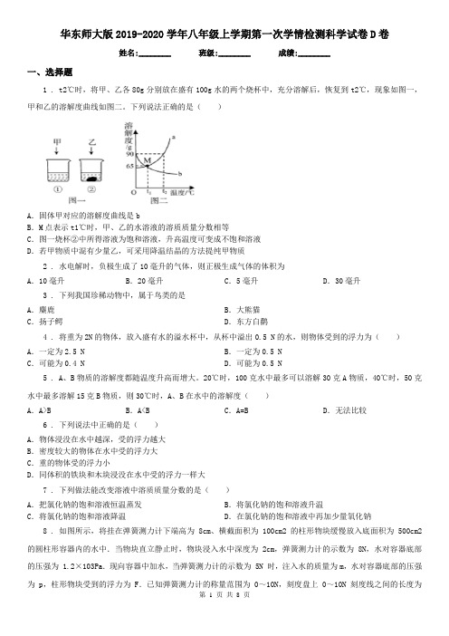 华东师大版2019-2020学年八年级上学期第一次学情检测科学试卷D卷