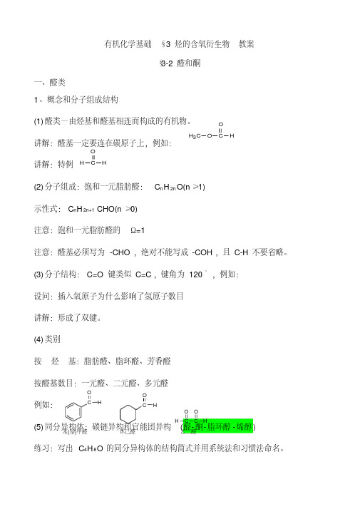 有机化学基础醛和酮教案