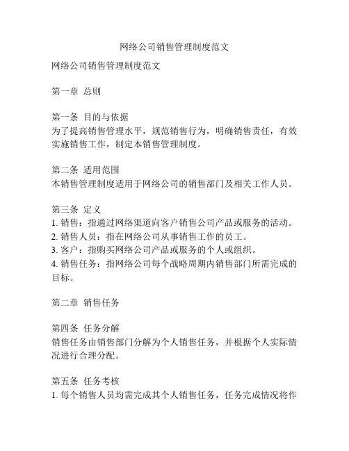 网络公司销售管理制度范文