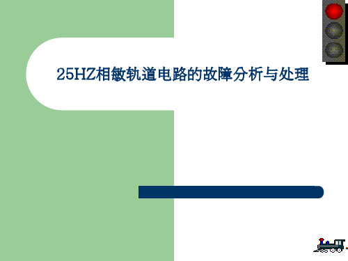 25HZ相敏轨道电路的故障分析与处理解析