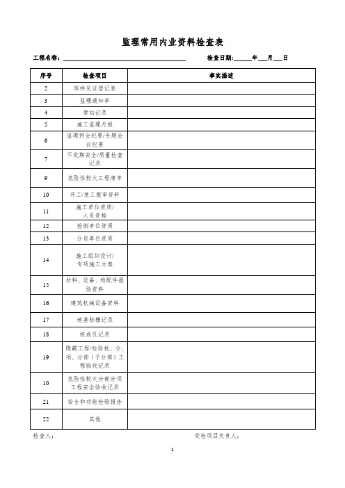 监理内业资料检查