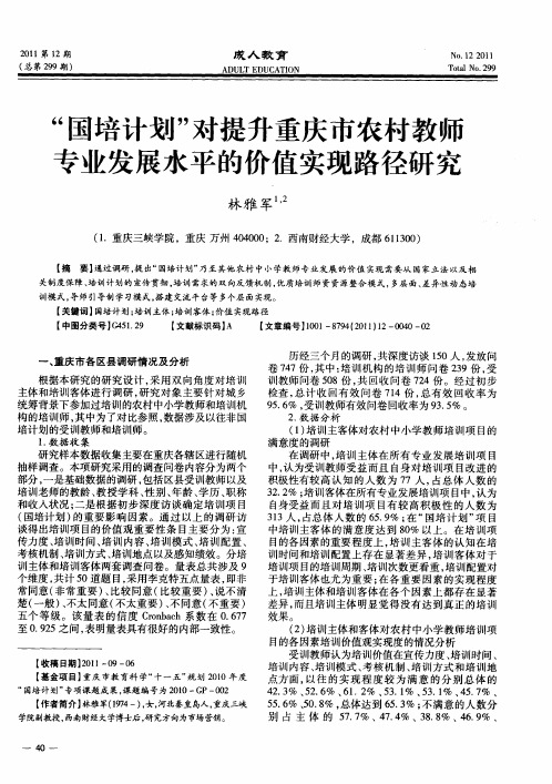 “国培计划”对提升重庆市农村教师专业发展水平的价值实现路径研究