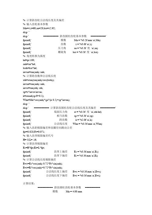 计算斜齿轮公法线长度和公差