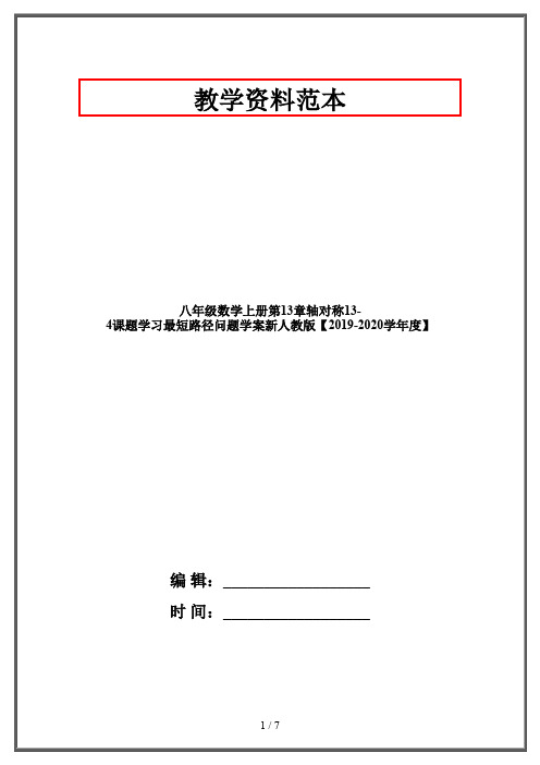 八年级数学上册第13章轴对称13-4课题学习最短路径问题学案新人教版【2019-2020学年度】