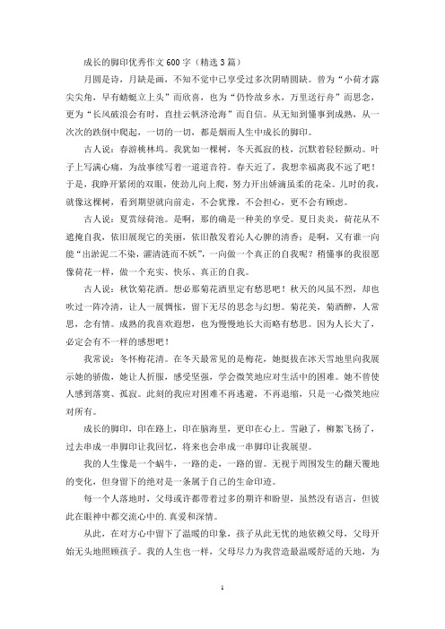 成长的脚印优秀作文600字(精选3篇最新)