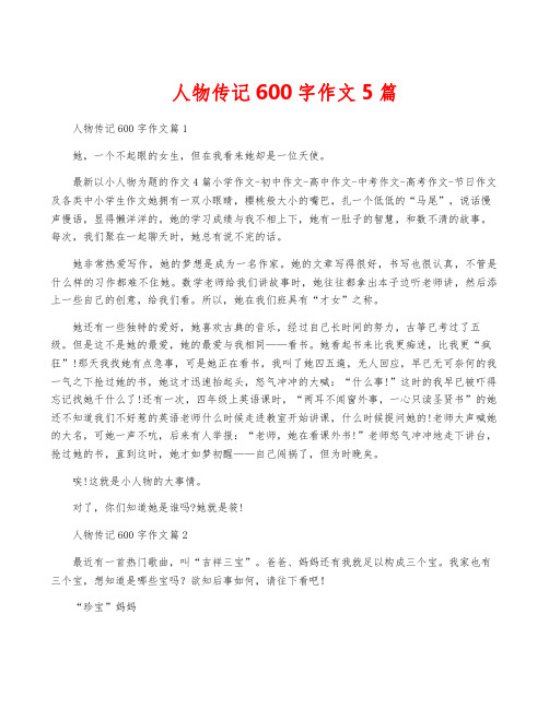 人物传记600字作文5篇