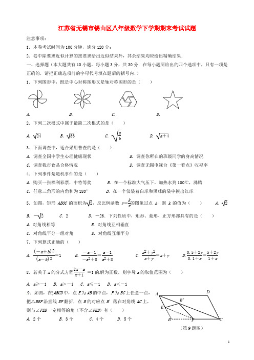 2017-2018年江苏省无锡市锡山区八年级数学下学期期末考试试题