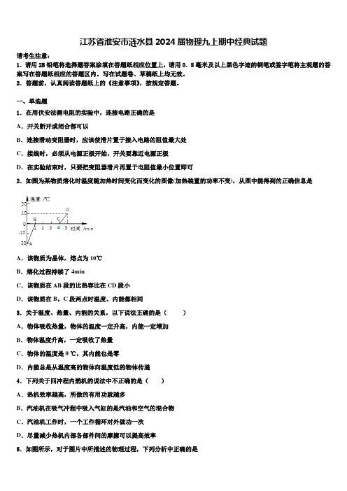 江苏省淮安市涟水县2024届物理九上期中经典试题含解析