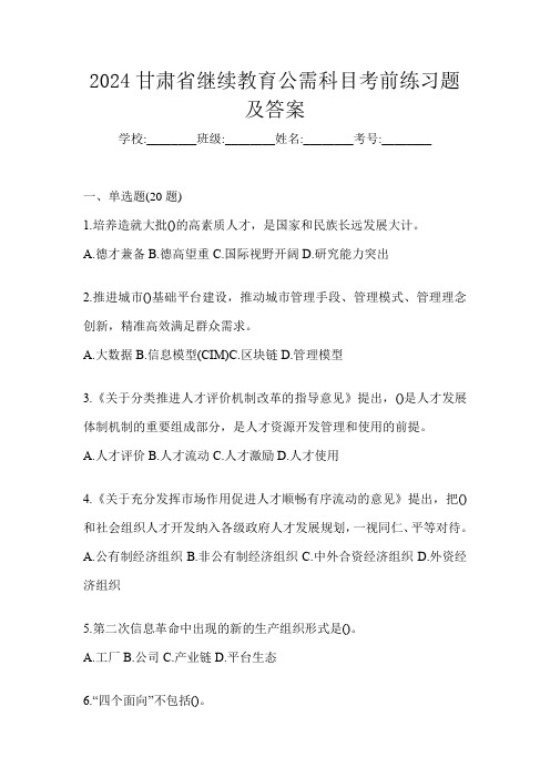 2024甘肃省继续教育公需科目考前练习题及答案