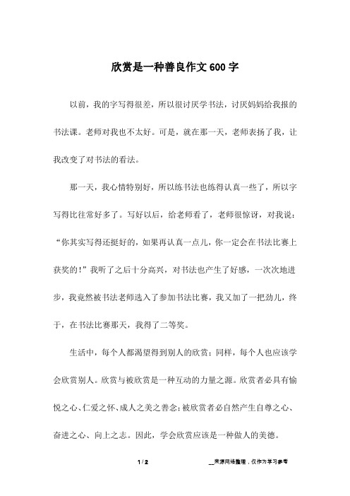 欣赏是一种善良作文600字