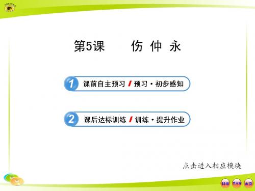 人教版七年级语文上册 《伤仲永》课件