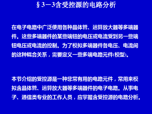 电路分析中含受控源的电路分析[优质ppt]