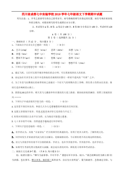 四川省成都七中实验学校2019学年七年级下学期语文期中试题及答案