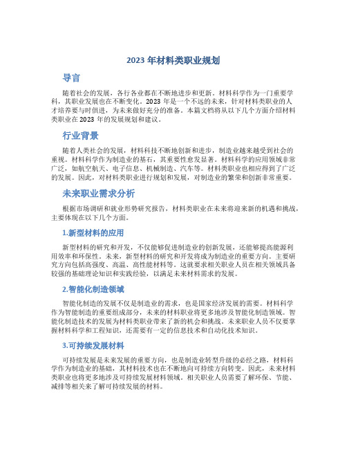 2023年材料类职业规划