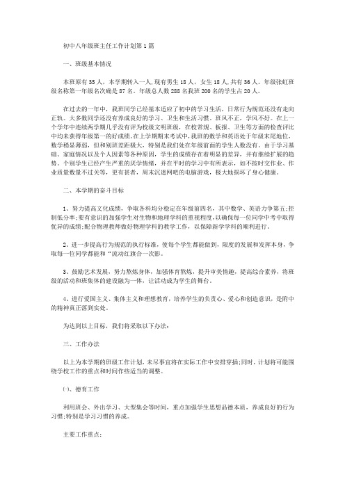 2021年初中八年级班主任工作计划4篇