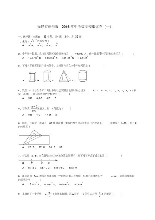 福建省福州市2016年中考数学模拟试卷(一)