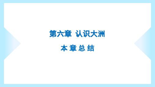 湘教版七年级下册地理同步课件第六章认识大洲本章总结