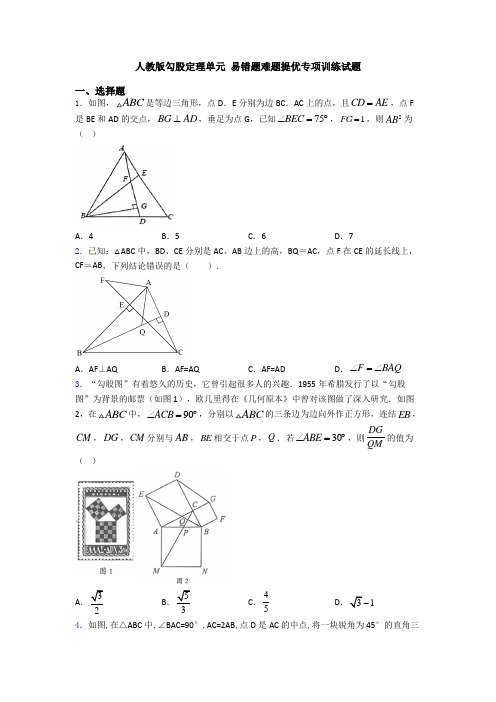 人教版勾股定理单元 易错题难题提优专项训练试题