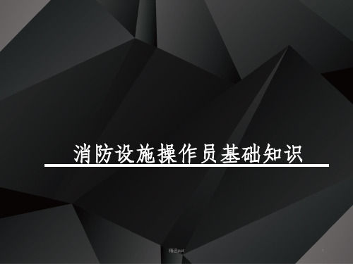 2020最新版消防设施操作员基础知识课件模块三