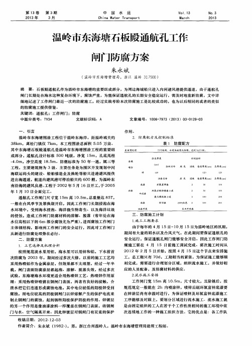 温岭市东海塘石板殿通航孔工作闸门防腐方案