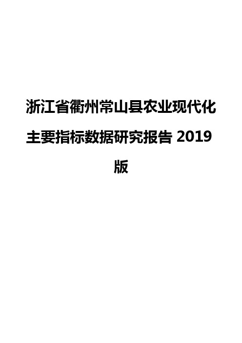 浙江省衢州常山县农业现代化主要指标数据研究报告2019版