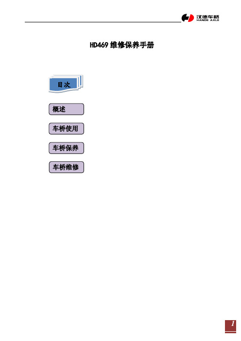 陕西汉德车桥HD469-1维修保养手册