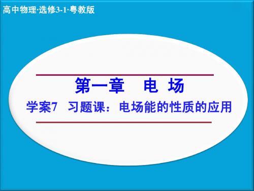 (粤教版)选修3-1物理：第1章-电场《习题课：电场能的性质的应用》ppt课件