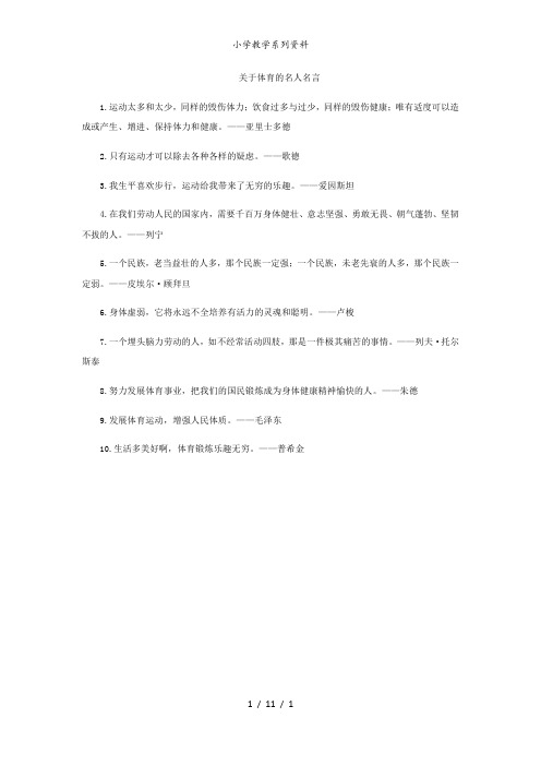 小学关于体育的名人名言