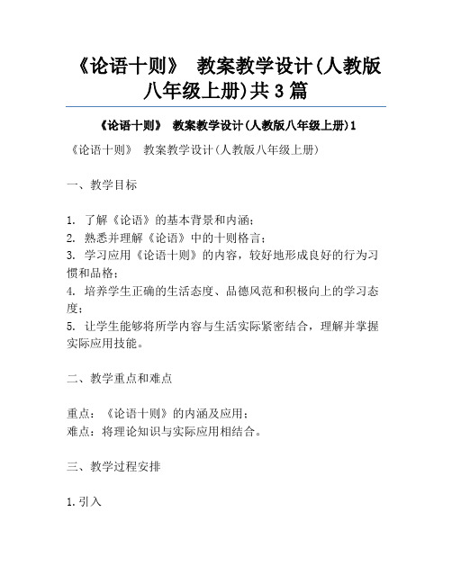 《论语十则》 教案教学设计(人教版八年级上册)共3篇