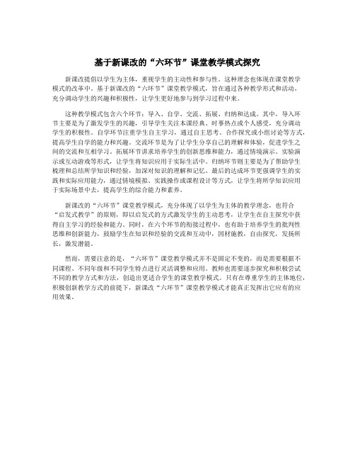 基于新课改的“六环节”课堂教学模式探究