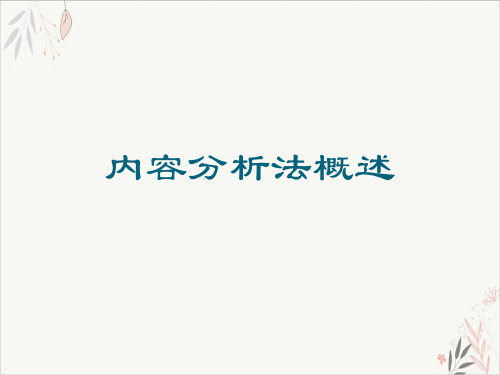 内容分析法概述PPT课件(模板)