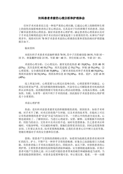 妇科患者术前的心理分析和护理体会