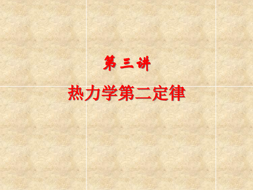 中国地质大学春地球化学热力学第二定律省名师优质课赛课获奖课件市赛课一等奖课件