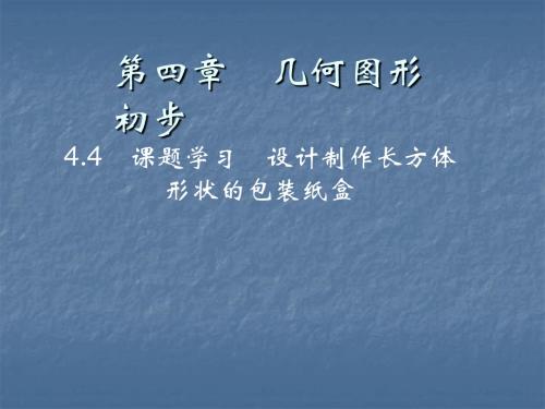 2019秋人教版七年级数学上册作业课件：4.4 课题学习 设计制作长方体形状的包装纸盒(共20张PPT)