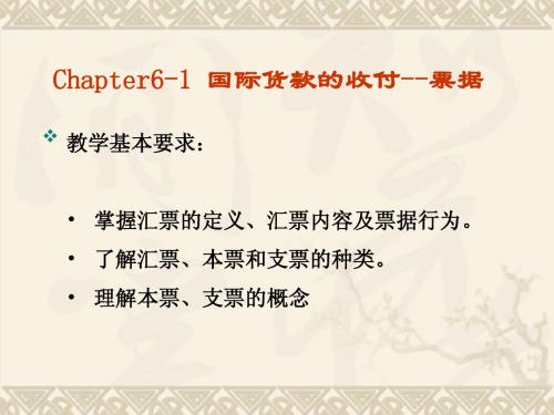 chapter6-1汇票