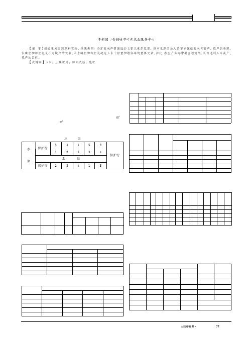 玉米田间氮磷钾肥料最佳施用量及适宜的比例实验