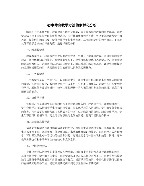 初中体育教学方法的多样化分析