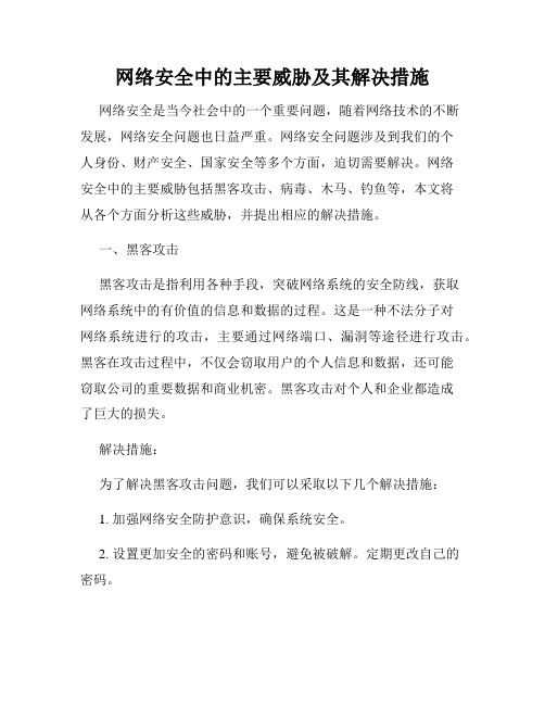 网络安全中的主要威胁及其解决措施