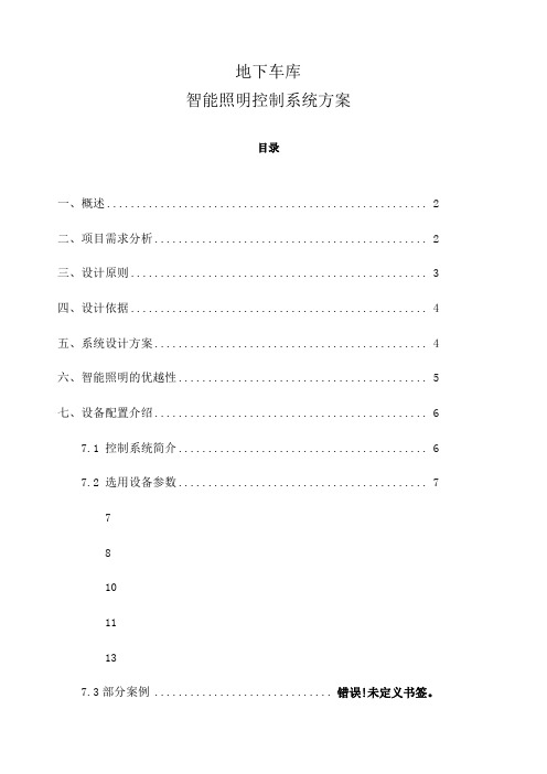 地下车库智能照明方案