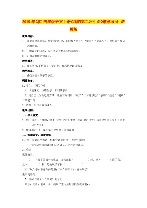 2019年(秋)四年级语文上册《我的第二次生命》教学设计 沪教版