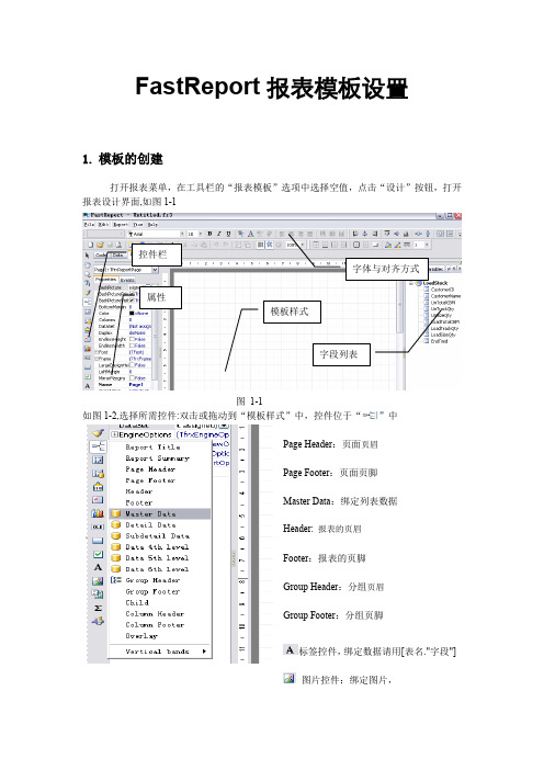 FastReport报表模板设置