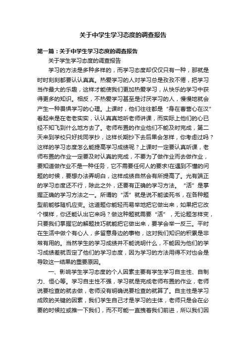 关于中学生学习态度的调查报告