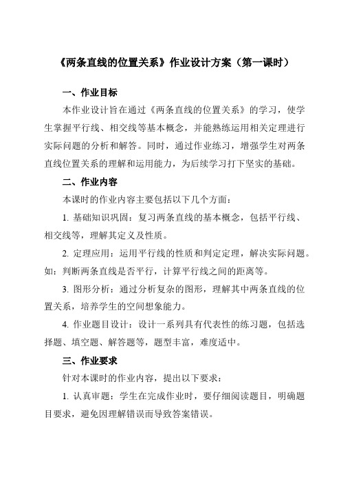 《第二章1两条直线的位置关系》作业设计方案-初中数学北师大版12七年级下册