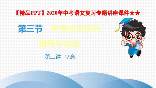 【精品PPT】2020年中考语文复习专题讲座课件★★5.第三节 中考作文技巧指导与训练 第二讲 立意